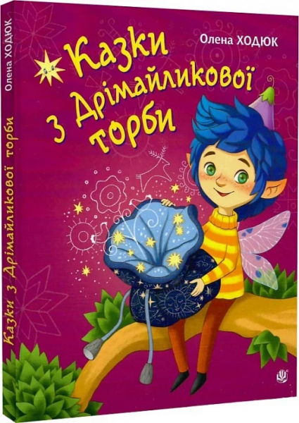 Казки з Дрімайликової торби: повість-казка. Ходюк О.С. Навчальна книга – Богдан