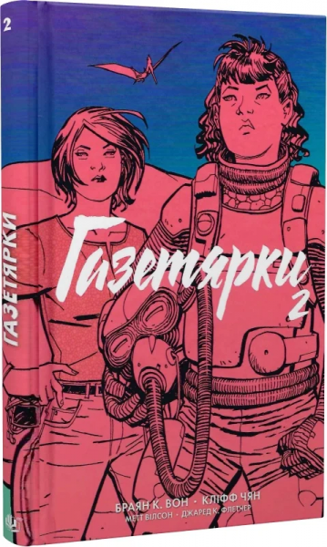 Газетярки. Книга 2: графічний роман. Браян К. Вон. Навчальна книга – Богдан