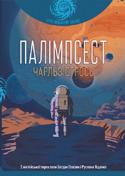 Палімпсест (Чумацький шлях) Чарльз Стросс. Навчальна книга – Богдан