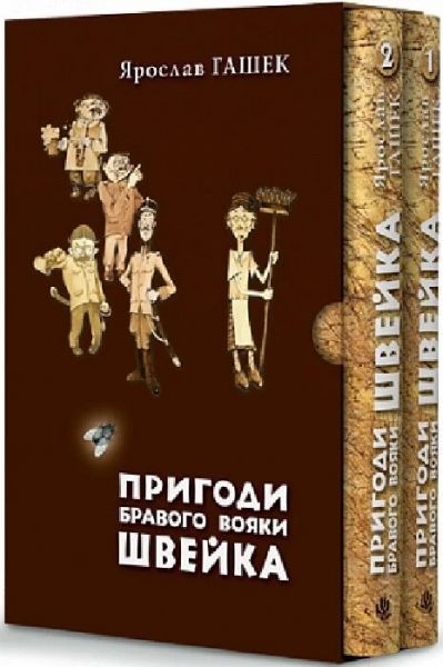 Пригоди бравого вояки Швейка (у двох томах) Навчальна книга – Богдан