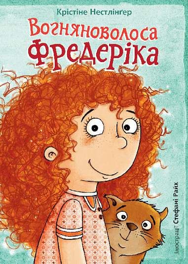 Вогняноволоса Фредеріка. Крістіне Нестлінґер, Стефані Райх. Навчальна книга – Богдан