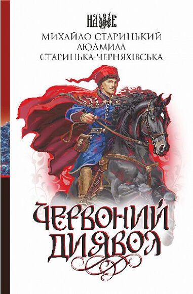 Червоний диявол (Наше) Навчальна книга – Богдан