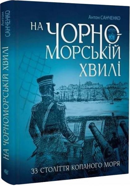 На чорноморській хвилі. 33 століття копаного моря. Антон Санченко, Інна Баблоян. Навчальна книга – Богдан