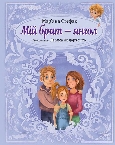 Мій брат — янгол: повість-казка. Стефак М.П. Навчальна книга – Богдан