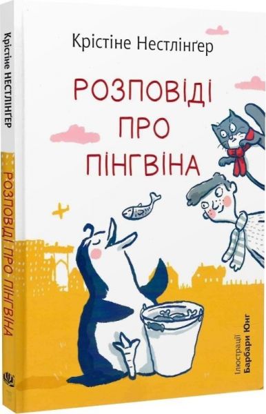 Розповіді про пінгвіна. Крістіне Нестлінґер, Барбара Юнґ. Навчальна книга – Богдан