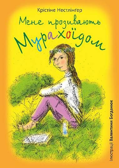 Мене прозивають Мурахоїдом: повість. Нестлінґер К. Навчальна книга – Богдан