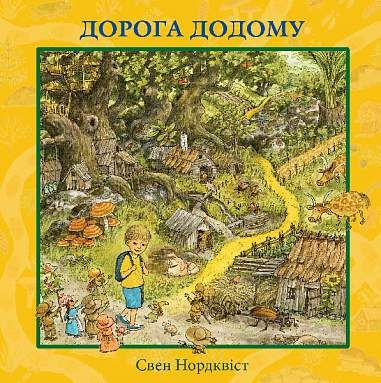 Дорога додому. Свен Нордквіст. Навчальна книга – Богдан