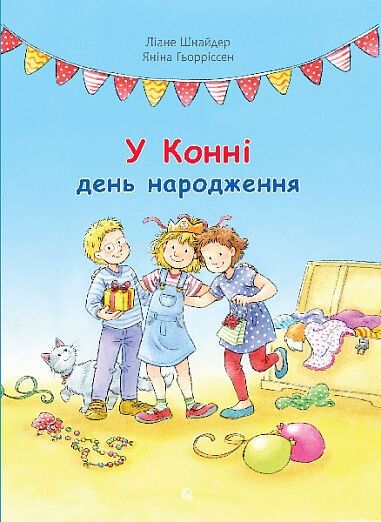У Конні день народження.	Ліане Шнайдер, Яніна Ґьорріссен. Навчальна книга – Богдан