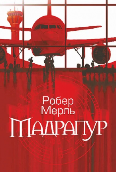 Мадрапур: роман. Робер Мерль. Навчальна книга – Богдан