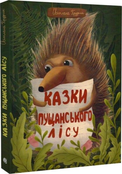 Казки Пущанського лісу. Світлана Прудник, Лариса Федорченко. Навчальна книга – Богдан