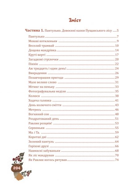 Казки Пущанського лісу. Світлана Прудник, Лариса Федорченко. Навчальна книга – Богдан
