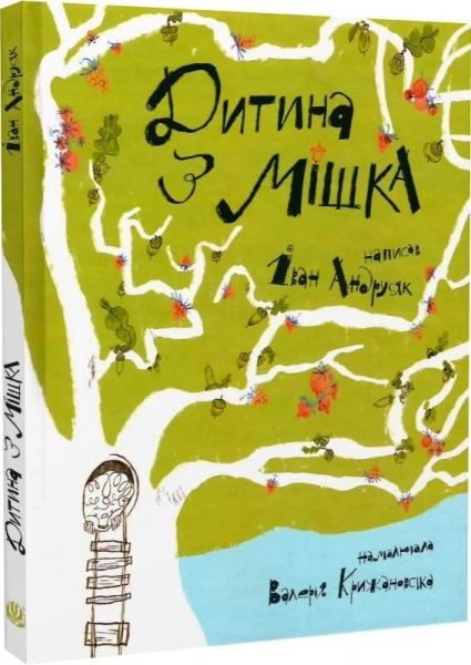 Дитина з мішка. Iван Андрусяк, Валерія Крижановська. Навчальна книга – Богдан