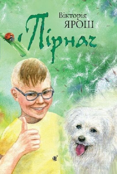 Пірнач. Вікторія Ярош. Видавництво «Богдан»