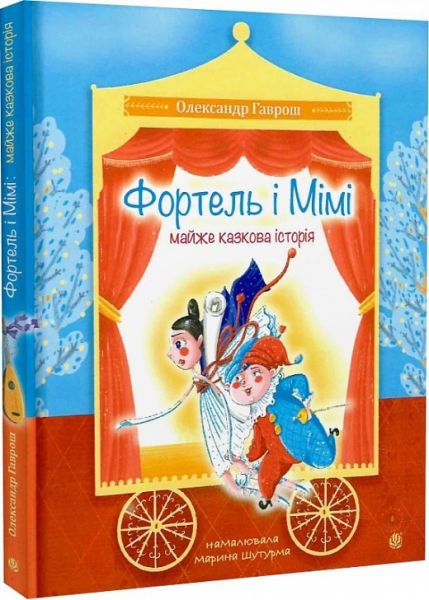 Фортель і Мімі: майже казкова історія. Олександр Гаврош, Марина Шутурма