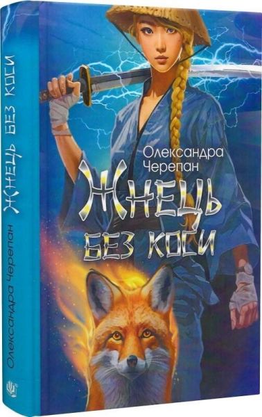Жнець без коси. Книга 1 (ілюстрований зріз) Олександра Черепан. Видавництво «Богдан»