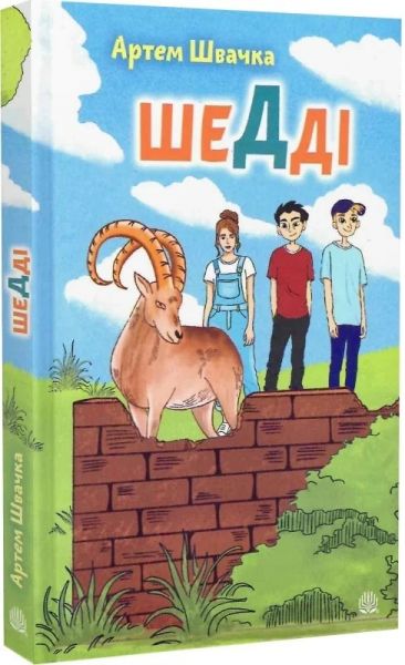 Шедді. Артем Швачка, Олеся Кухаренко. Навчальна книга – Богдан