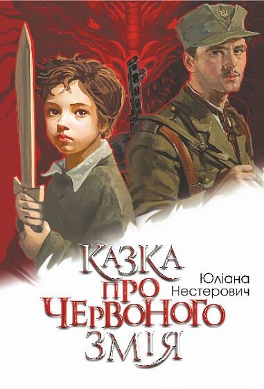 Казка про Червоного Змія. Юліана Нестерович. Навчальна книга – Богдан
