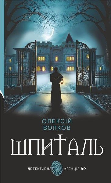 Шпиталь (Детективна аґенція ВО) Олексій Волков. Навчальна книга – Богдан