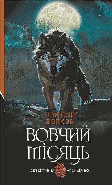 Вовчий місяць (Детективна аґенція ВО) Олексій Волков. Видавництво «Богдан»