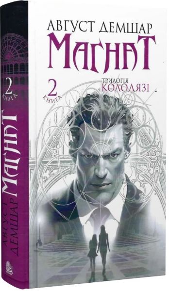 Магнат. Трилогія Колодязі. Книга 2. Август Демшар. Навчальна книга – Богдан