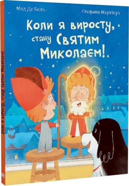 Коли я виросту, стану Святим Миколаєм! Мод Де Бель, Стефано Мартінуз. Навчальна книга – Богдан