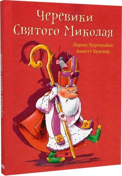 Черевики Святого Миколая. Лоранс Бургіньйон, Аннетт Буаснар. Навчальна книга – Богдан