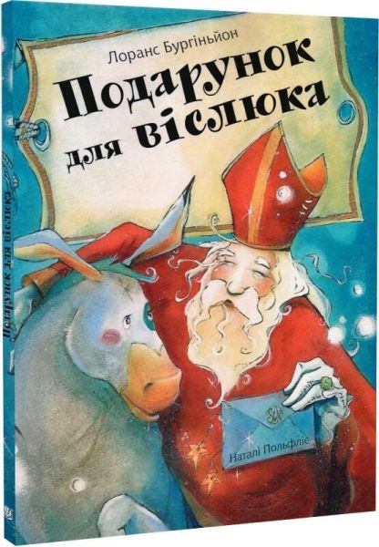 Подарунок для віслюка. Лоранс Бургіньйон, Наталі Польфліє. Навчальна книга – Богдан