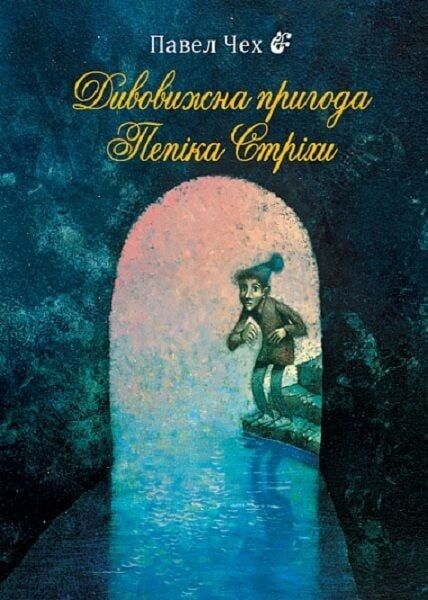 Дивовижна пригода Пепіка Стріхи. Павел Чех. Навчальна книга – Богдан