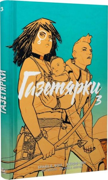 Газетярки. Книга 3. Браян К. Вон, Кліфф Чян, Метт Вілсон, Джаред К. Флетчер.Навчальна книга – Богдан