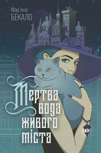 Мертва вода живого міста. Мар'яна Бекало. Навчальна книга – Богдан