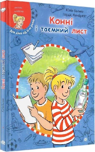 Конні і таємний лист (Моя подруга – Конні) Юлія Бьоме, Гердіс Альбрехт. Навчальна книга – Богдан