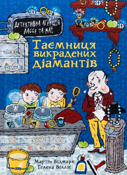 Таємниця викрадених діамантів. Мартін Відмарк. Видавництво «Богдан»
