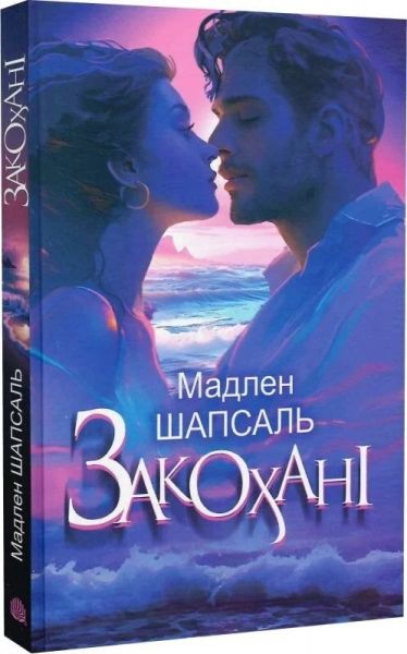 Закохані. Мадлен Шапсаль. Навчальна книга – Богдан