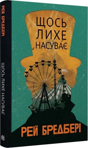 Щось лихе насуває. Рей Бредбері. Навчальна книга – Богдан