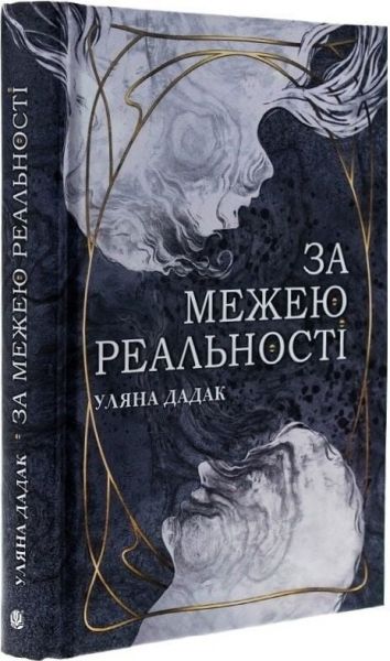 За межею реальності (ілюстрований зріз) Уляна Дадак. Видавництво «Богдан»