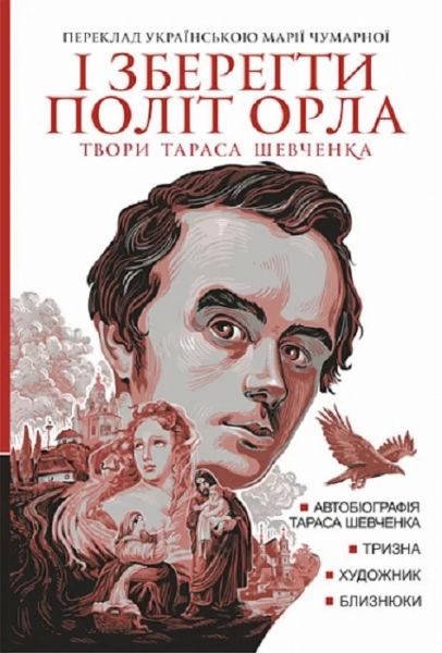 І зберегти політ орла. Твори Тараса Шевченка. Книга 1. Тарас Шевченко. Навчальна книга – Богдан