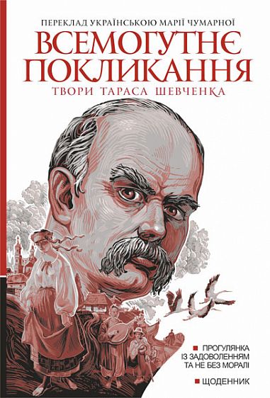 Всемогутнє покликання. Твори Тараса Шевченка. Книга 2. Тарас Шевченко. Навчальна книга – Богдан