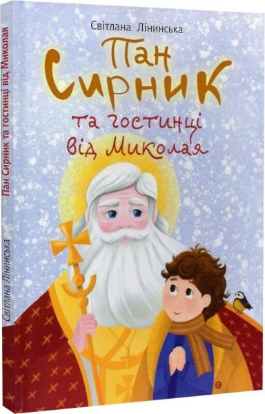 Пан Сирник та гостинці від Миколая. Навчальна книга – Богдан
