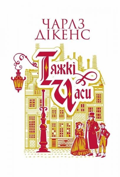 Тяжкі часи. Чарльз Діккенс. Видавництво «Богдан»