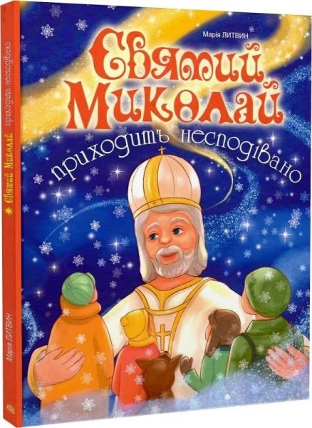 Святий Миколай приходить несподівано. Марія Литвин, Наталія Бутенко. Навчальна книга – Богдан