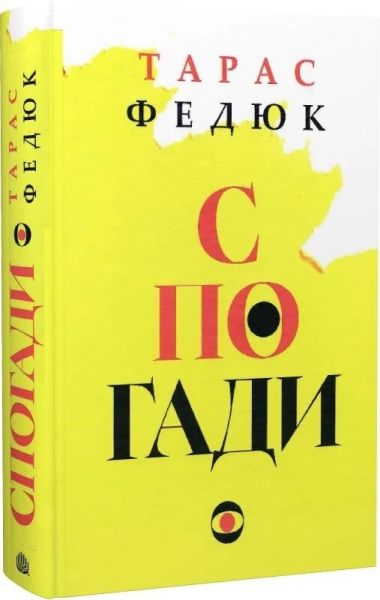 Тарас Федюк. Спогади. Навчальна книга – Богдан