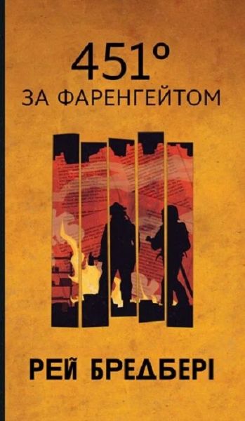 451° за Фаренгейтом (Горизонти фантастики) Рей Бредбері. Навчальна книга – Богдан