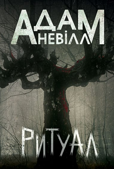 Ритуал. Адам Невілл. Навчальна книга – Богдан
