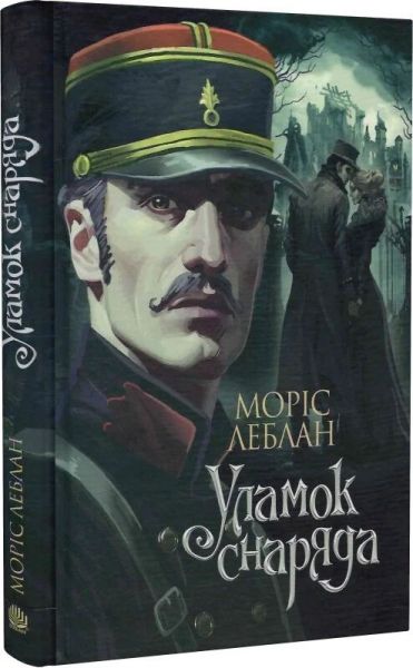 Уламок снаряда. Моріс Леблан. Навчальна книга – Богдан