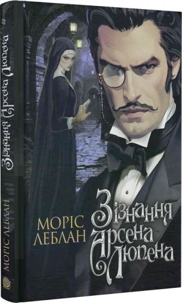 Зізнання Арсена Люпена. Моріс Леблан. Навчальна книга – Богдан