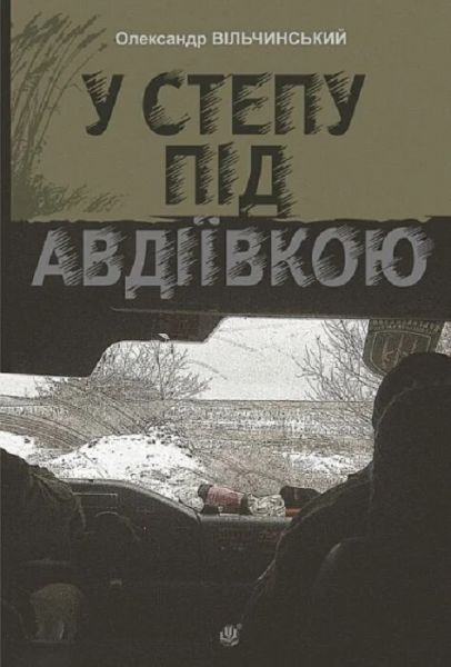 У степу під Авдіївкою. Олександр Вільчинський. Навчальна книга – Богдан