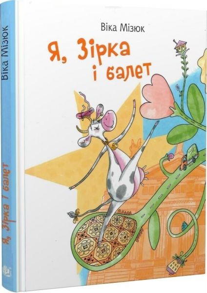 Я, Зірка і балет. Віка Мізюк, Марина Шутурма. Видавництво «Богдан»