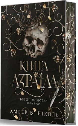 Боги і монстри. Книга 1. Книга Азраїла (ілюстрований зріз) Амбер В. Ніколь. Навчальна книга – Богдан