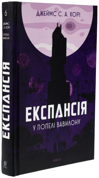 Експансія. Книга 6. У попелі Вавилону. Джеймс С. А. Корі. Видавництво «Богдан»