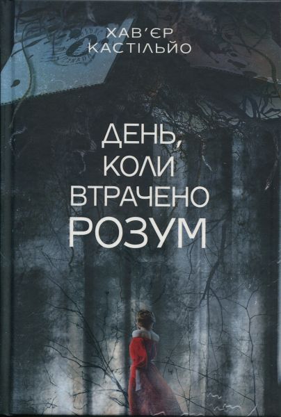 День, коли втрачено розум. Хав'єр Кастільйо. Видавництво «Богдан»